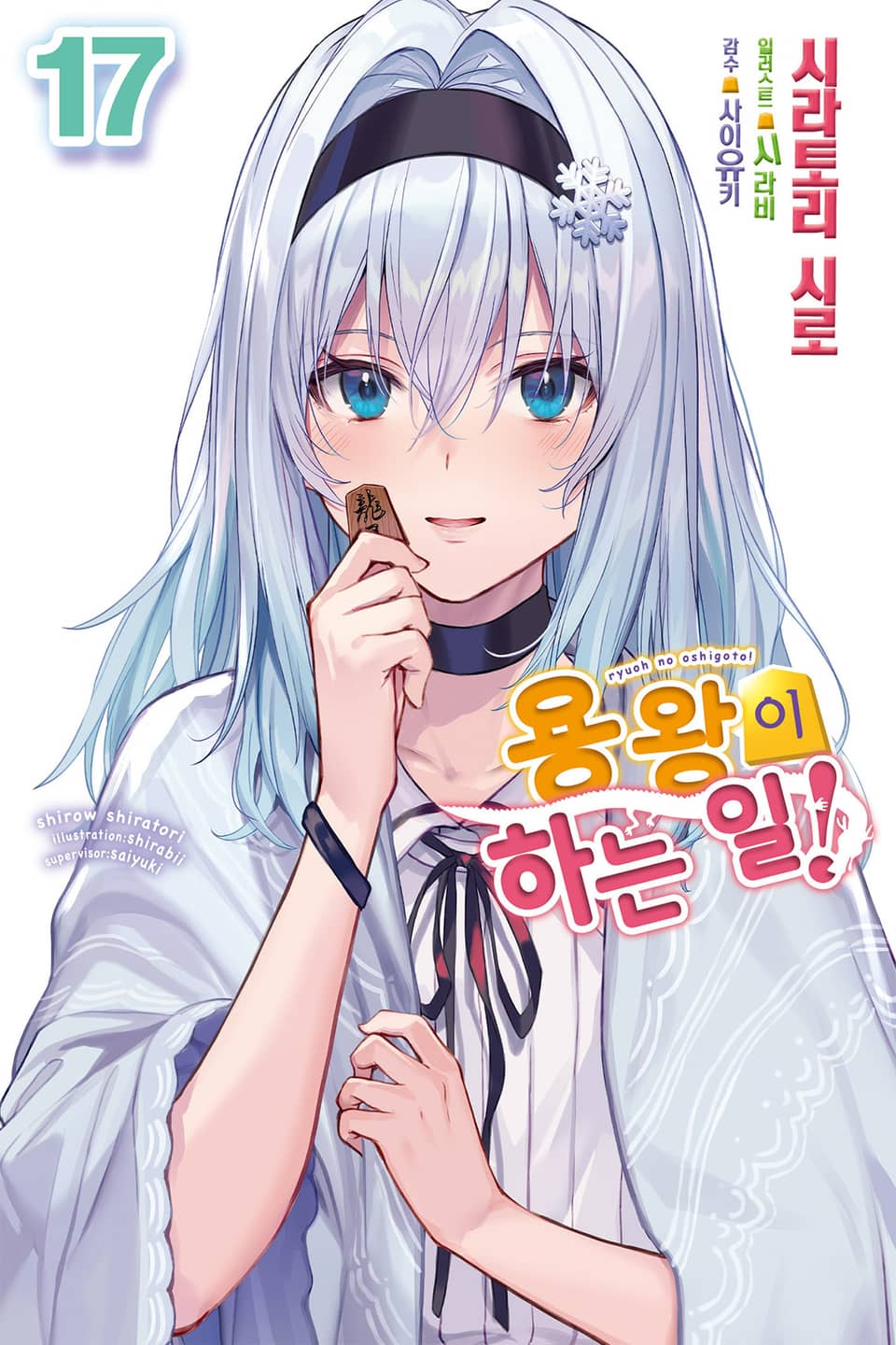 용왕이 하는 일! 17권