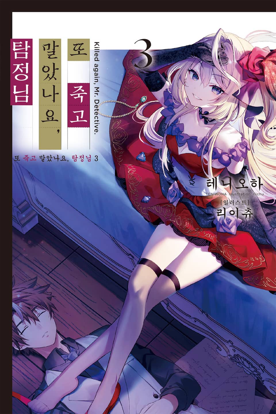 또 죽고 말았나요, 탐정님 3권