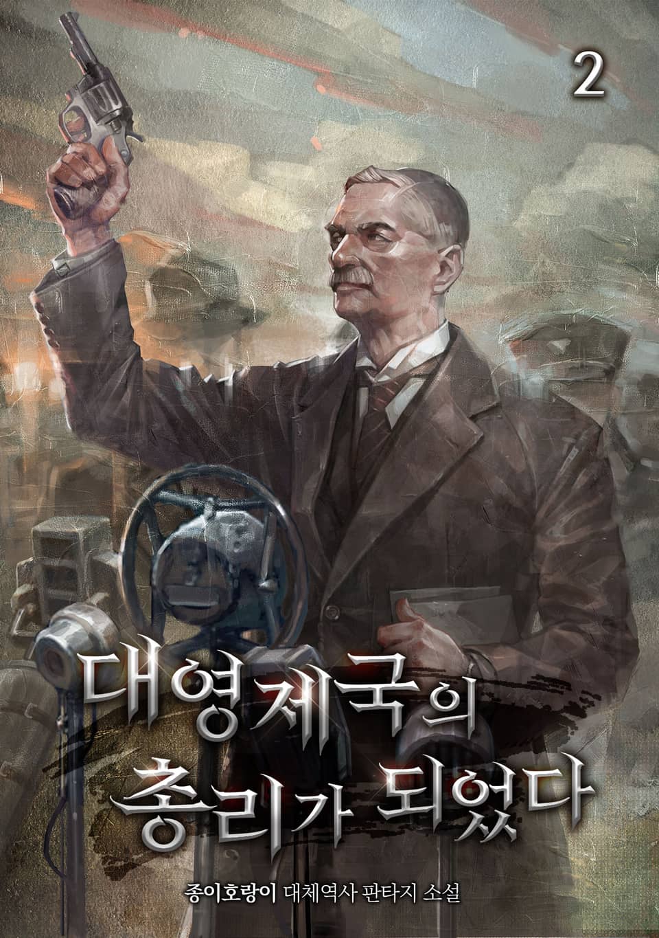 대영제국의 총리가 되었다 2