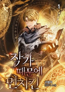작가 때문에 먼치킨