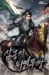 삼국지 위연무쌍(魏延無雙) 표지 이미지