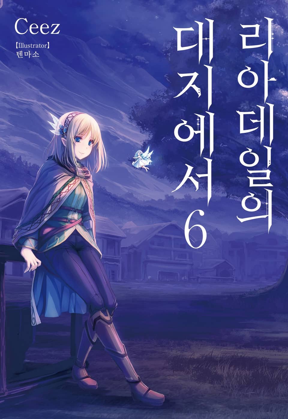 리아데일의 대지에서 6권