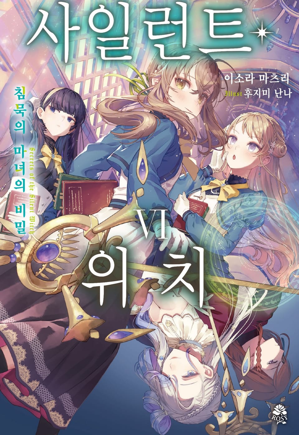 사일런트 위치 6권