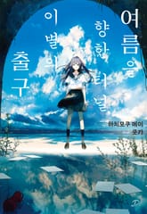 여름을 향한 터널, 이별의 출구 표지 이미지