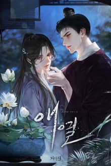 애열 (15세 개정판)