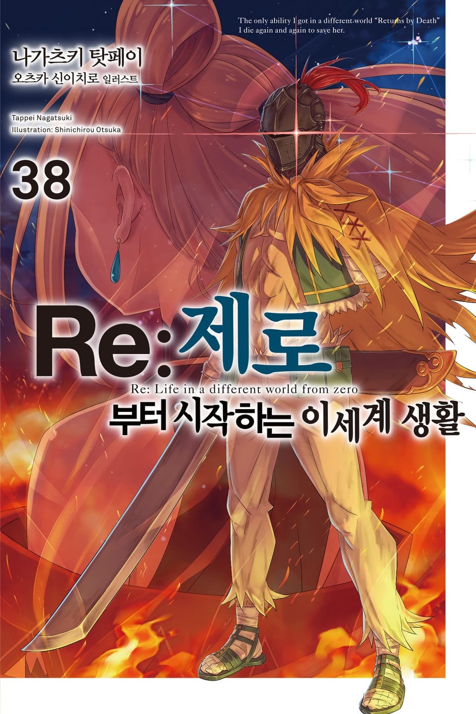 Re : 제로부터 시작하는 이세계 생활 38권