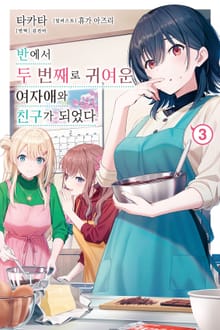 반에서 두 번째로 귀여운 여자애와 친구가 되었다