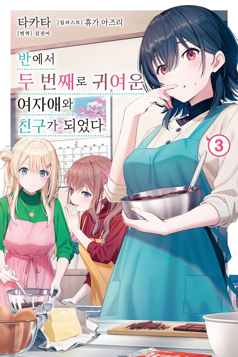 반에서 두 번째로 귀여운 여자애와 친구가 되었다 3권