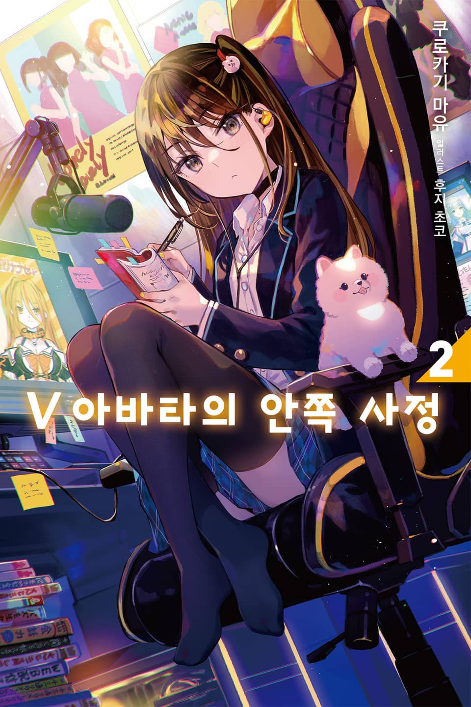 V 아바타의 안쪽 사정 2권