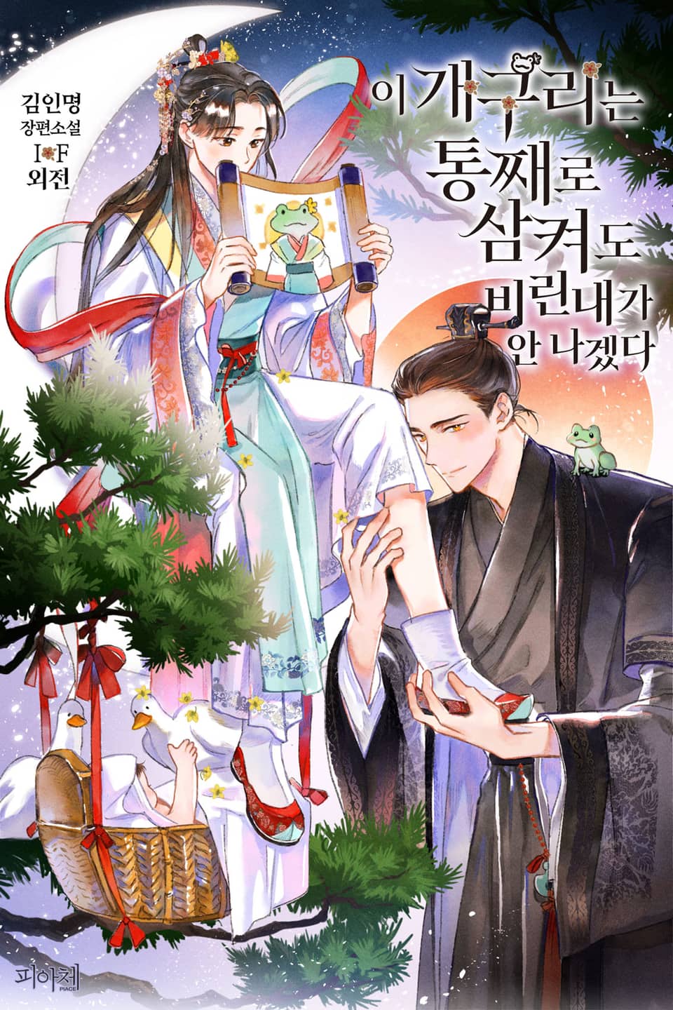 이 개구리는 통째로 삼켜도 비린내가 안 나겠다 IF외전