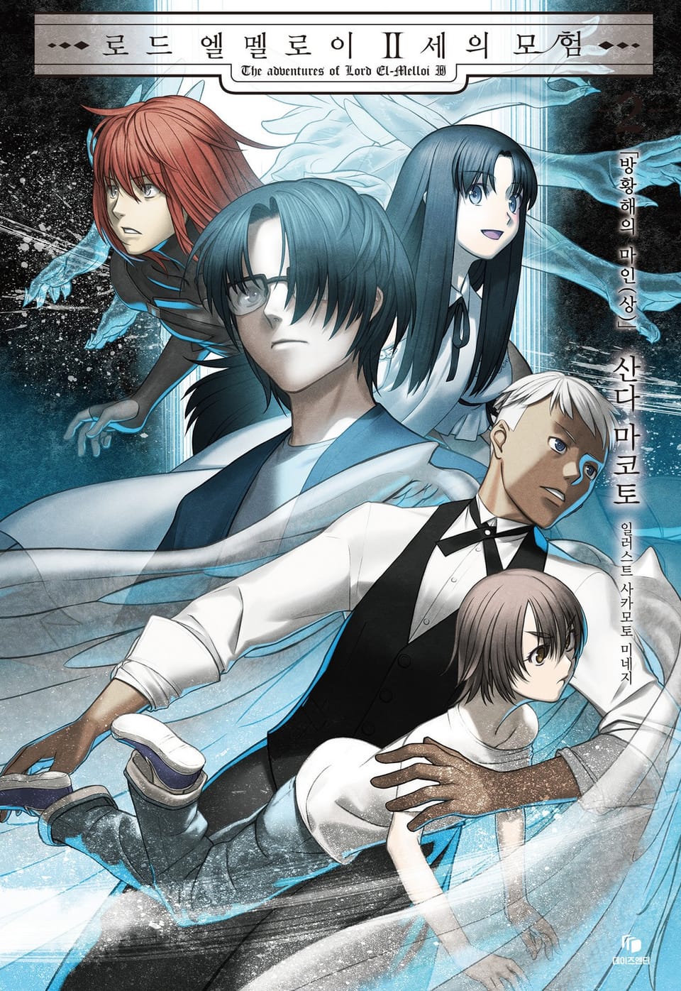 로드 엘멜로이 2세의 모험 2권