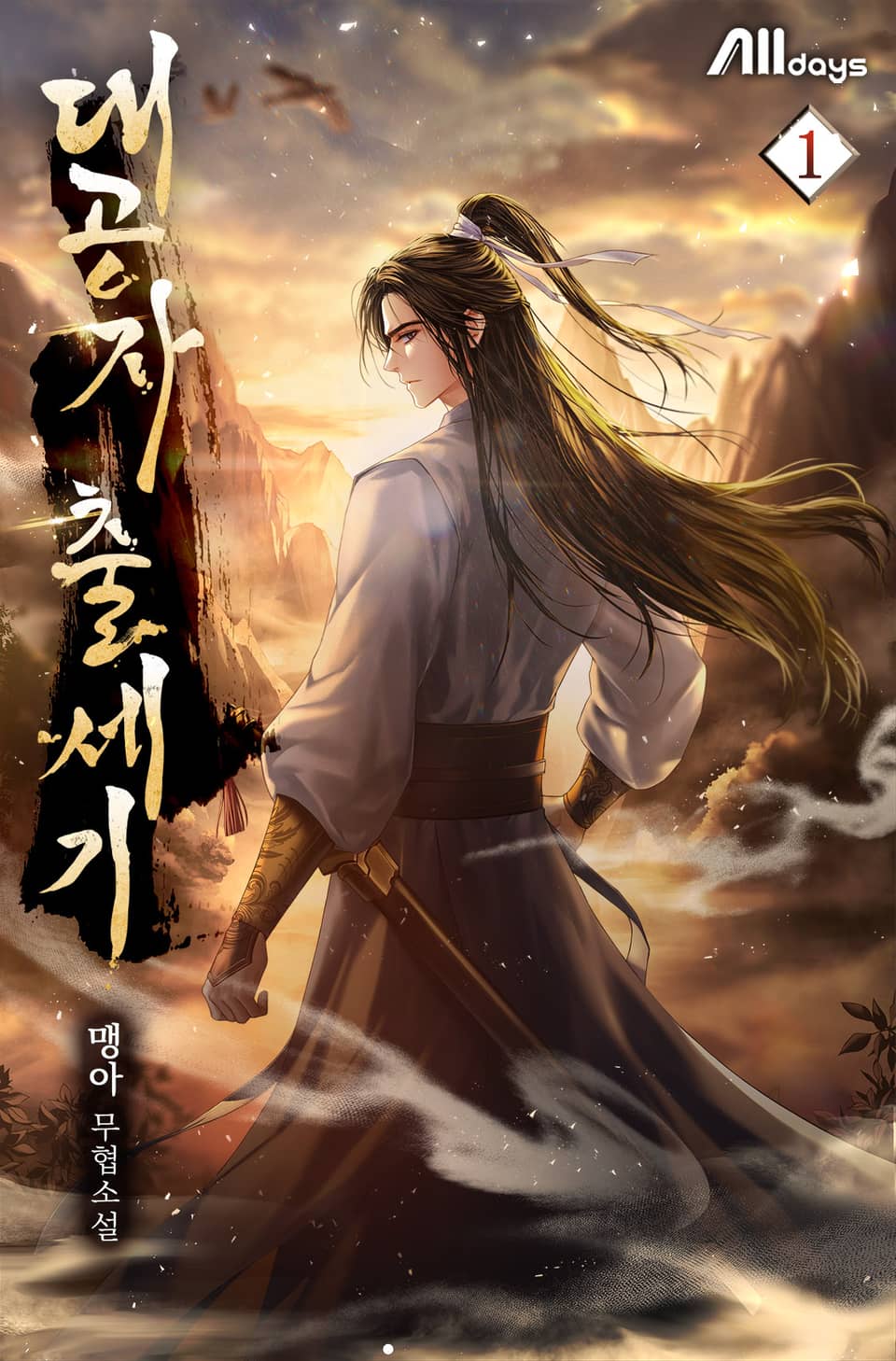 대공자출세기 1