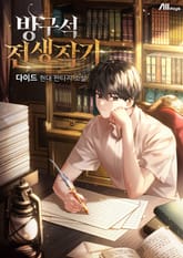 방구석 전생작가 표지 이미지