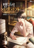 방구석 전생작가 29화
