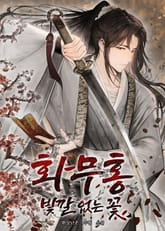 화무홍 : 빛깔 없는 꽃 표지 이미지