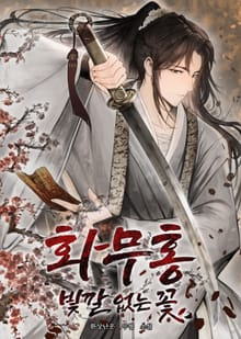 화무홍 : 빛깔 없는 꽃