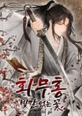 화무홍 : 빛깔 없는 꽃 37화