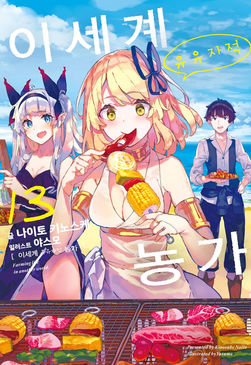 이세계 유유자적 농가 13권