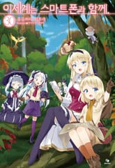 이세계는 스마트폰과 함께. 표지 이미지