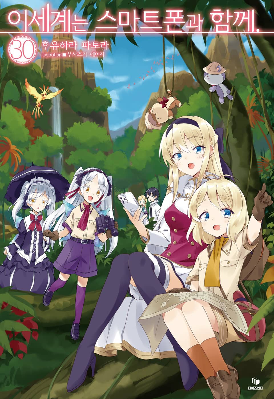 이세계는 스마트폰과 함께. 30권