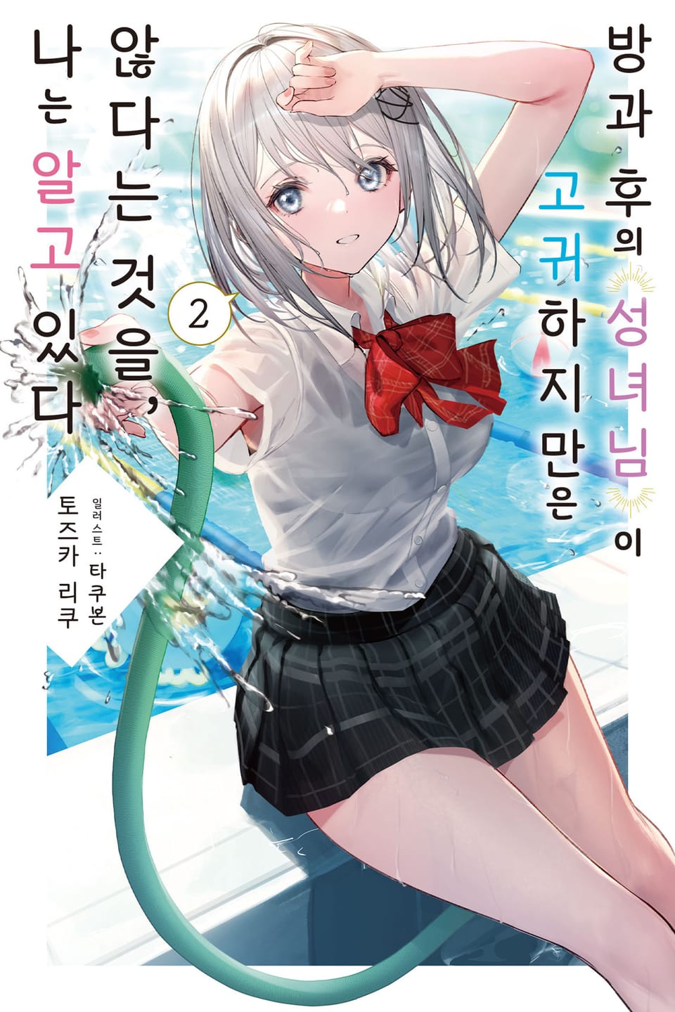 방과 후의 성녀님이 고귀하지만 않다는 것을, 나는 알고 있다 2권