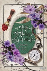 이 약혼이 거짓이라고 말하지 마세요 1권