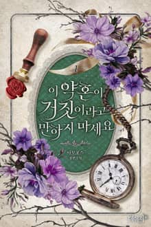 이 약혼이 거짓이라고 말하지 마세요