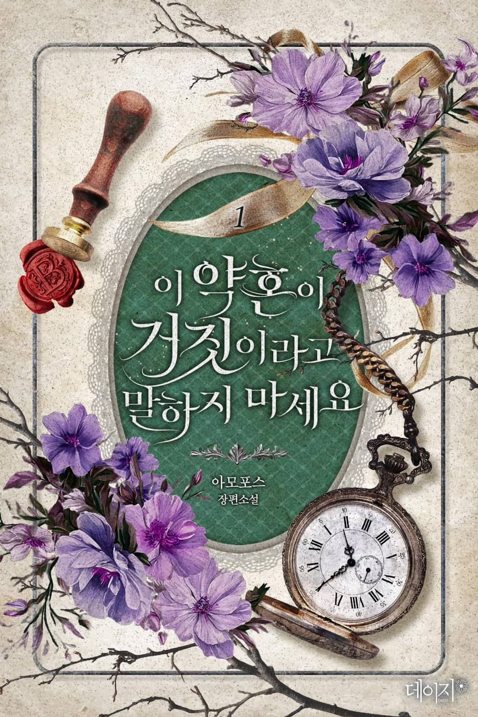 이 약혼이 거짓이라고 말하지 마세요 1권