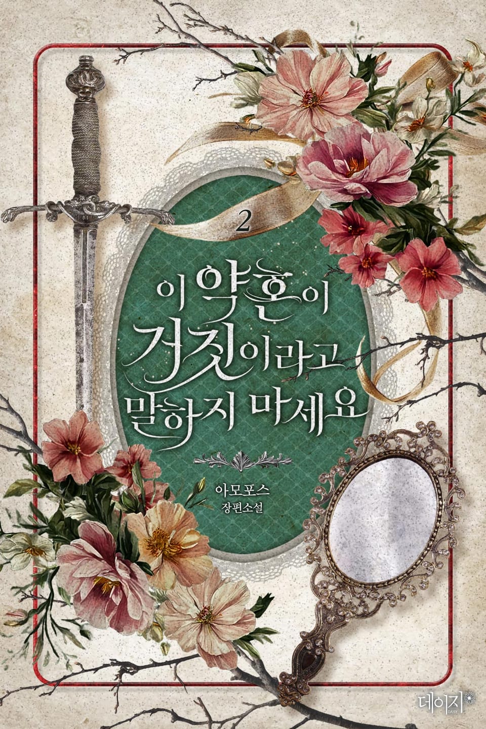 이 약혼이 거짓이라고 말하지 마세요 2권