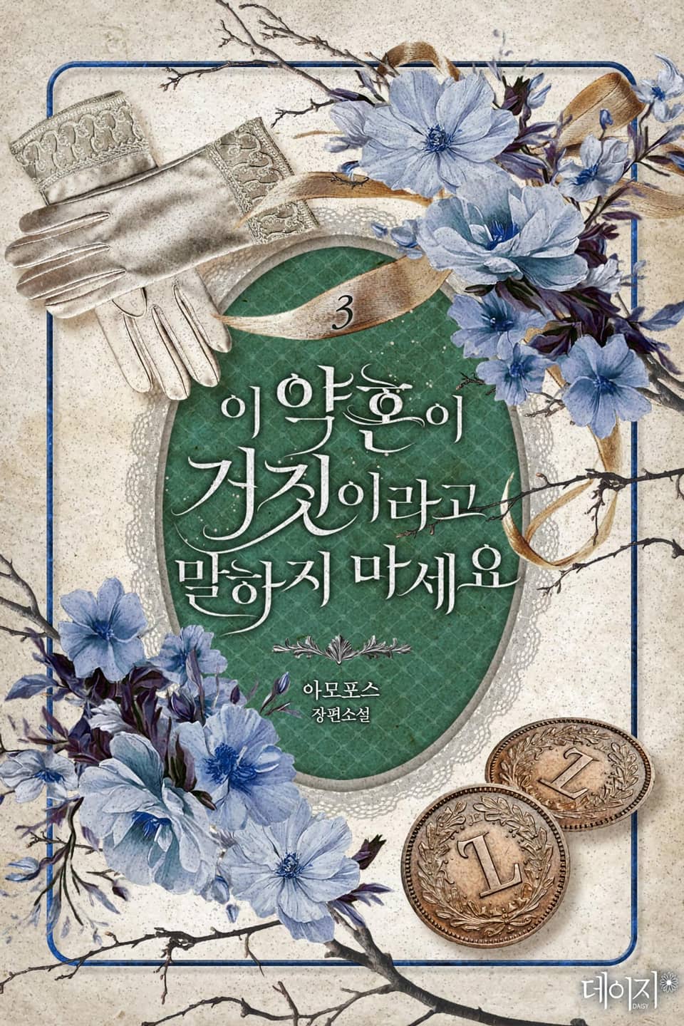 이 약혼이 거짓이라고 말하지 마세요 3권 (완결)