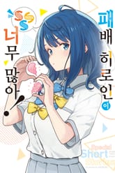 패배 히로인이 너무 많아! 표지 이미지