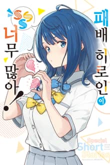 패배 히로인이 너무 많아!