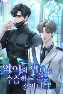 악역의 업보를 수습하는 중입니다 (15세 개정판)