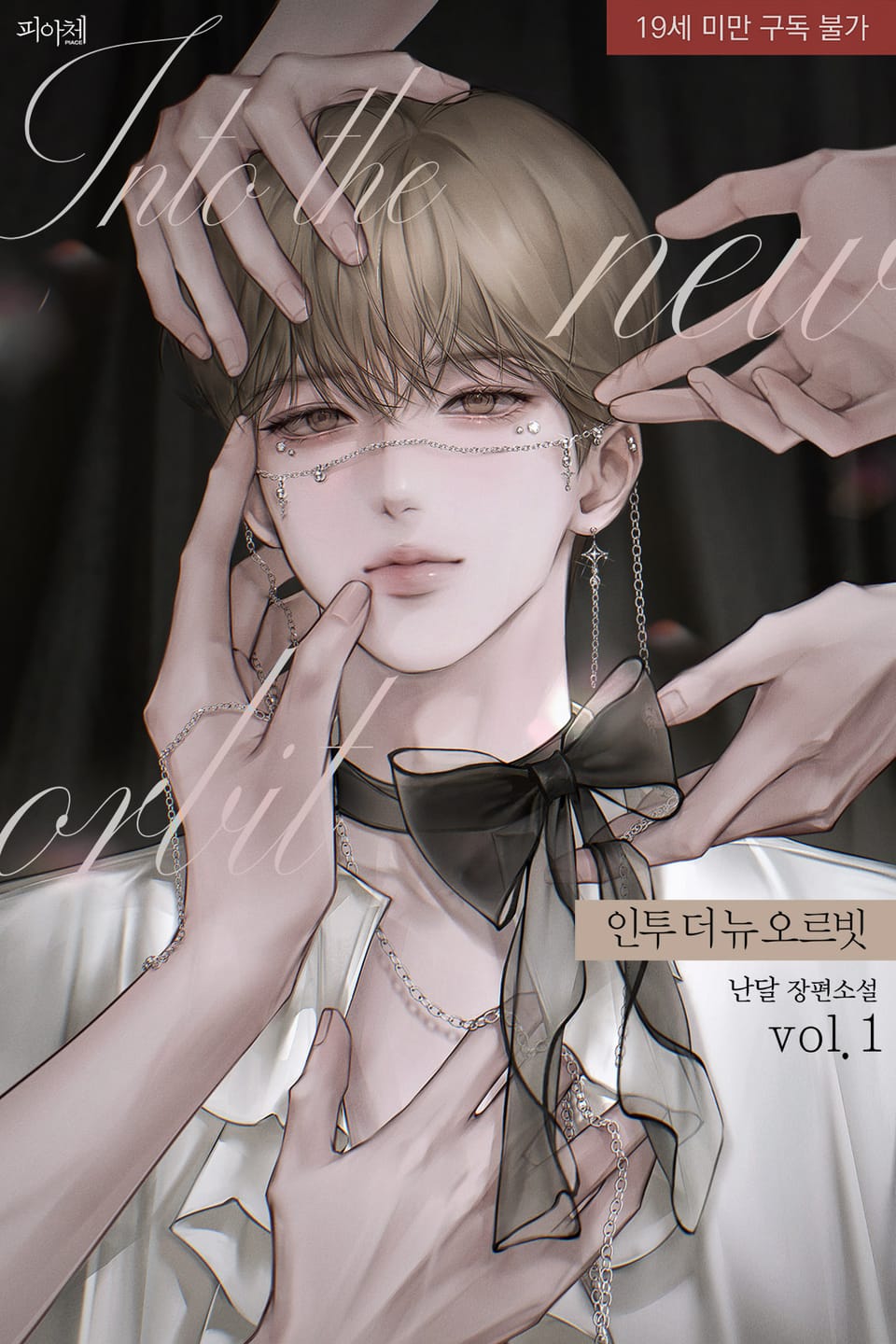 인투 더 뉴 오르빗