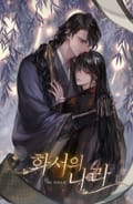 화서의 나라 1화