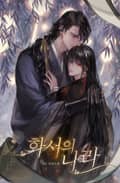 화서의 나라 2화