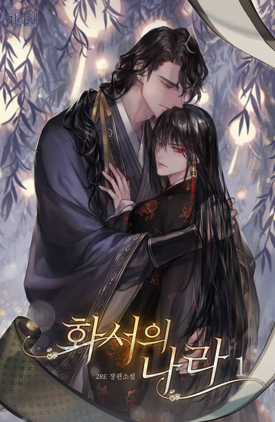 화서의 나라 1권