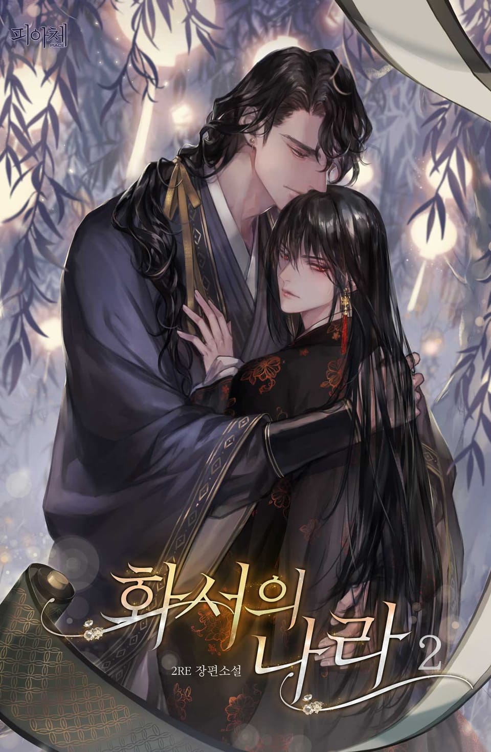 화서의 나라 2권