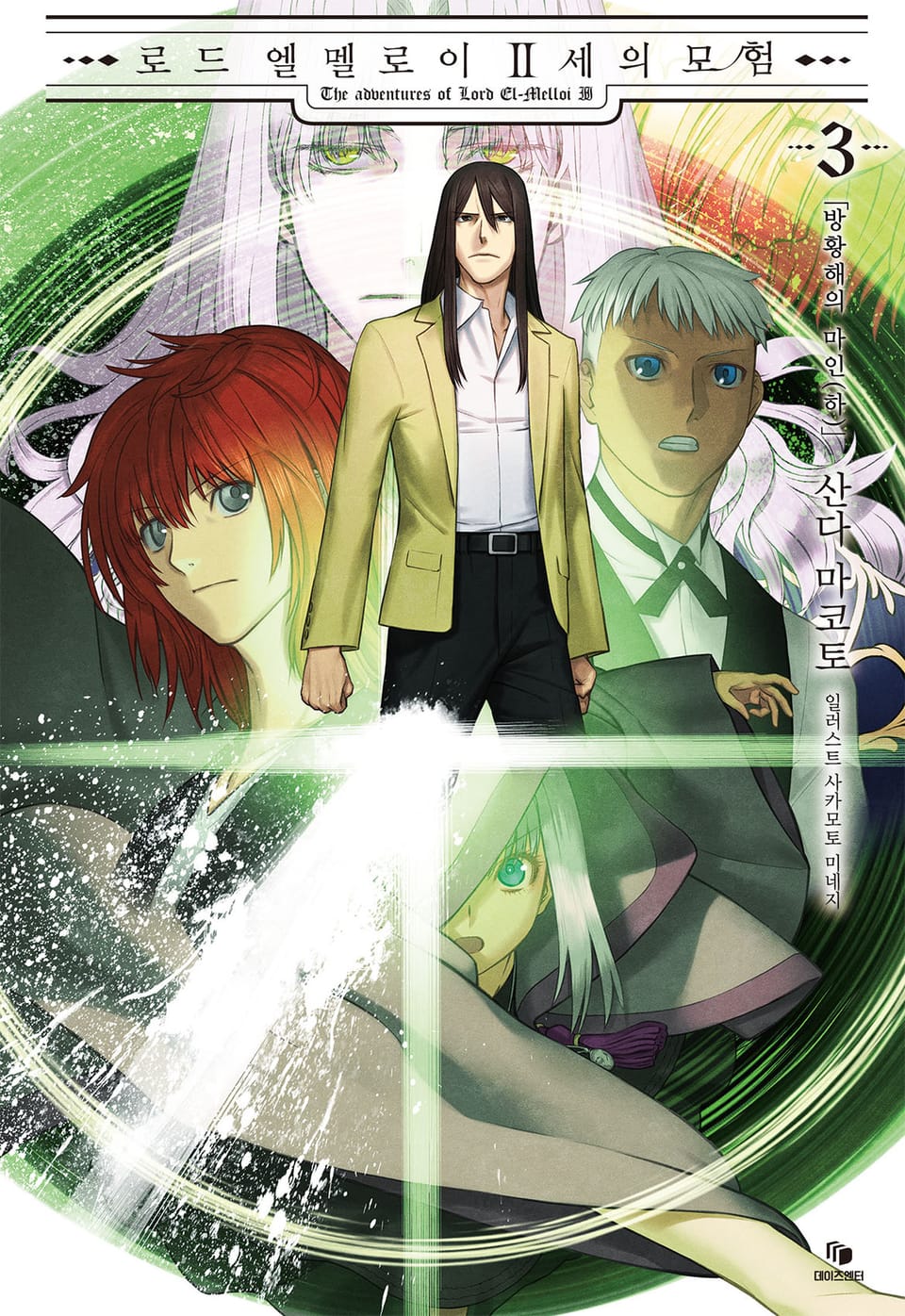 로드 엘멜로이 2세의 모험 3권