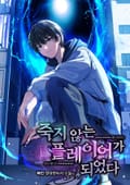 죽지 않는 플레이어가 되었다 3화