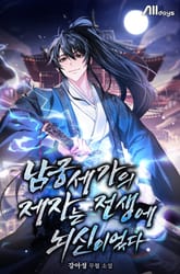 남궁세가의 제자는 전생에 뇌신이었다 표지 이미지