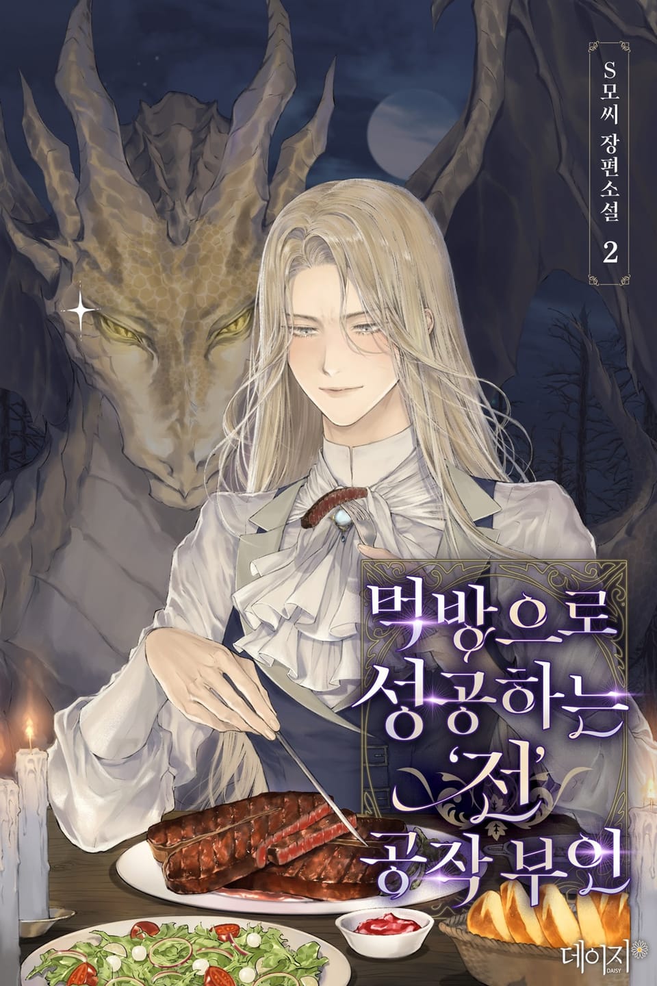 먹방으로 성공하는 ‘전’ 공작부인 2권