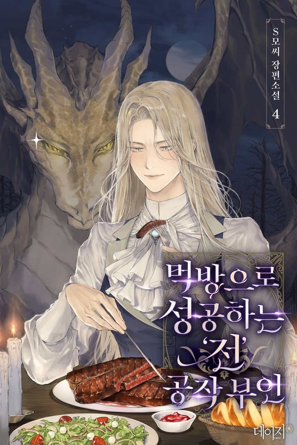 먹방으로 성공하는 ‘전’ 공작부인 4권 (완결)