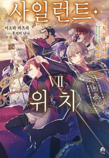 사일런트 위치