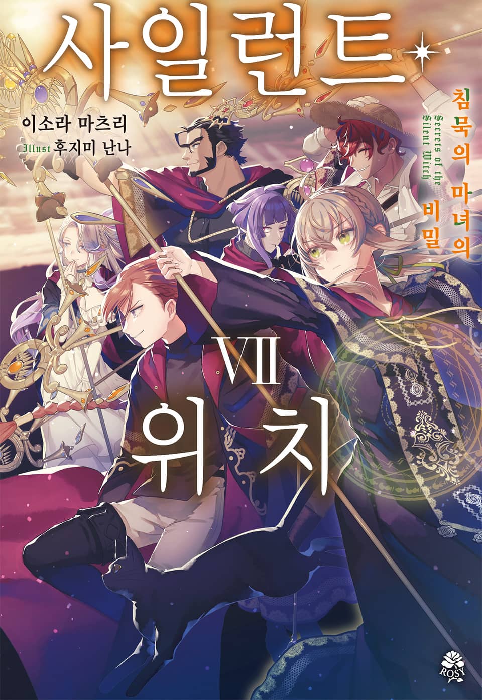 사일런트 위치 7권