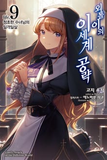 외톨이의 이세계 공략