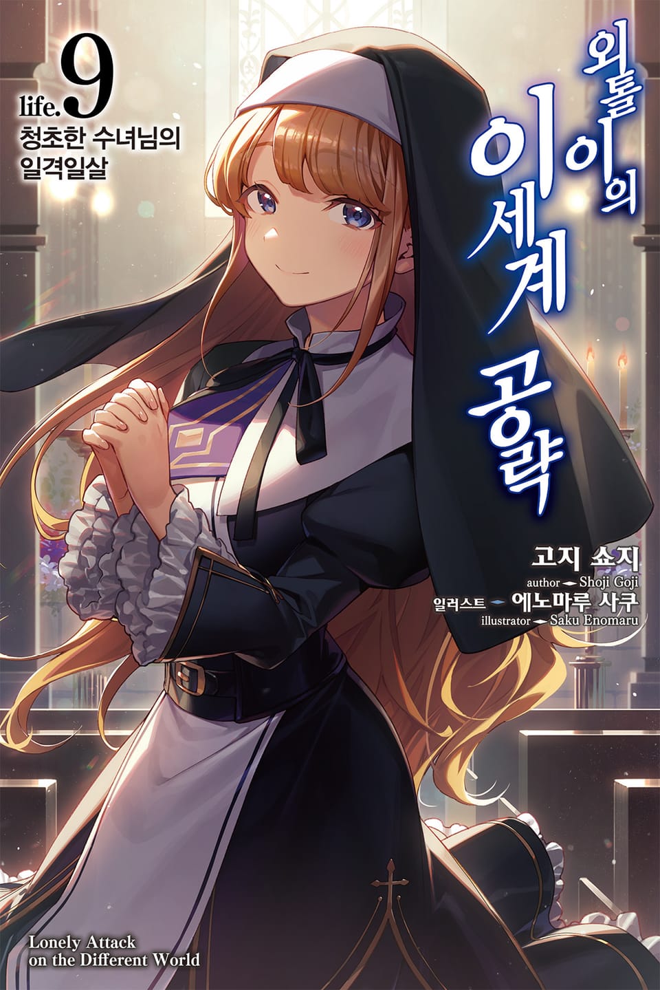 외톨이의 이세계 공략 9권