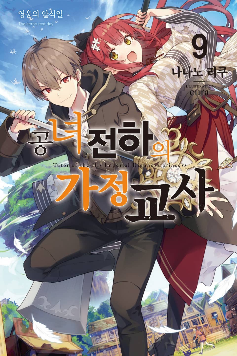 공녀 전하의 가정교사 9권