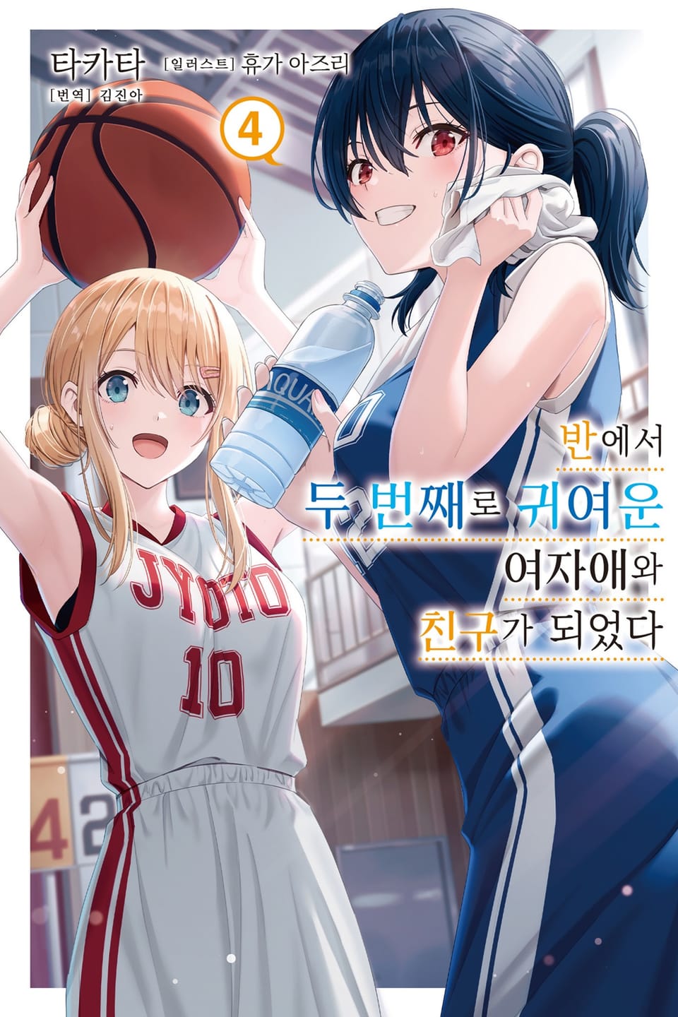 반에서 두 번째로 귀여운 여자애와 친구가 되었다 4권