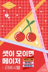 셋이 모이면 메이저 : 리버시블편